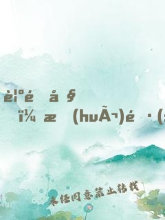 覺醒吧，會(huì)長(zhǎng)大人！